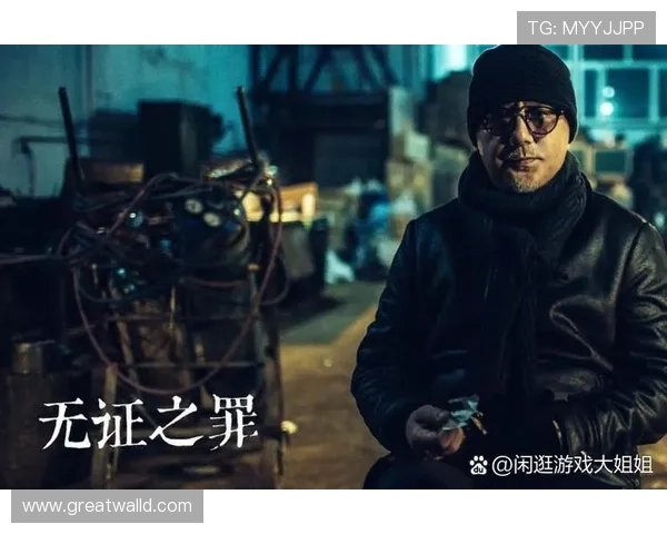 《无证之罪》：迷雾重重，谁是真正的猎手？